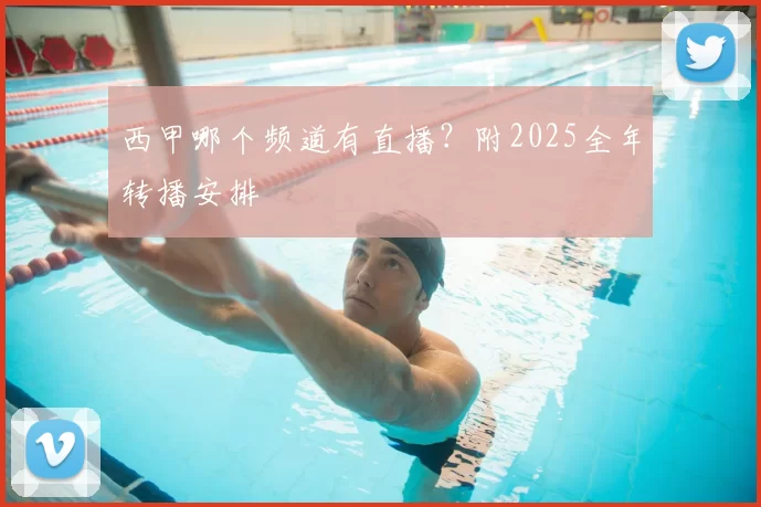 西甲哪个频道有直播？附2025全年转播安排