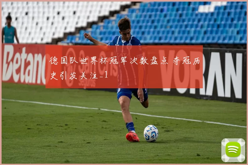 德国队世界杯冠军次数盘点 夺冠历史引发关注_1