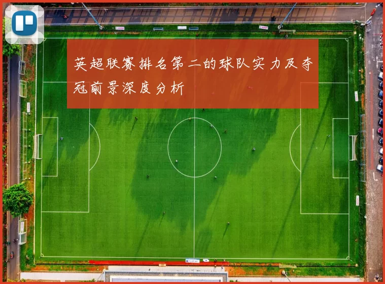 英超联赛排名第二的球队实力及夺冠前景深度分析