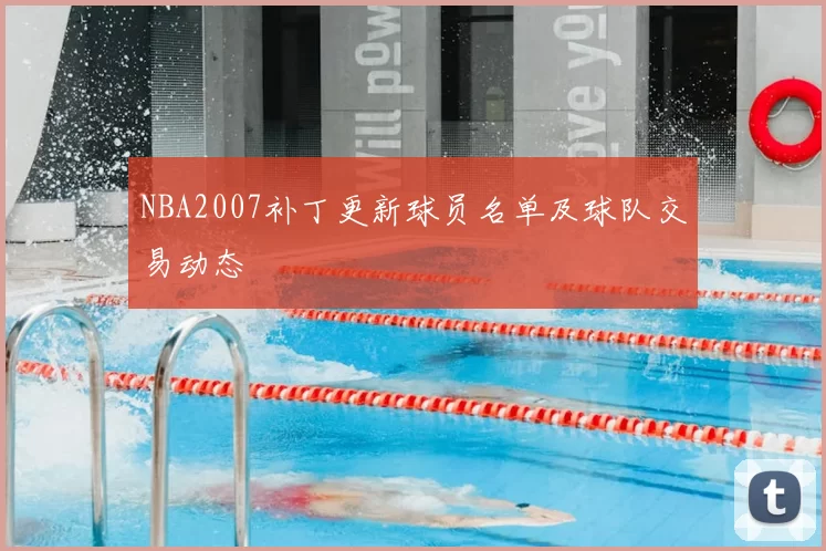 NBA2007补丁更新球员名单及球队交易动态
