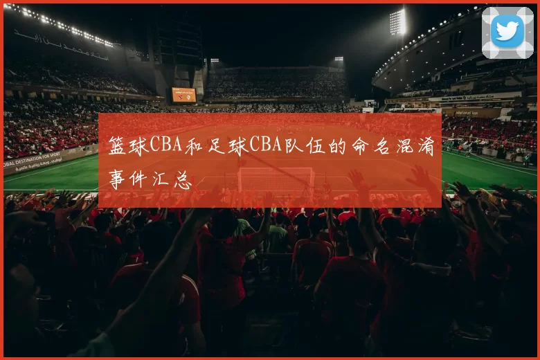 篮球CBA和足球CBA队伍的命名混淆事件汇总