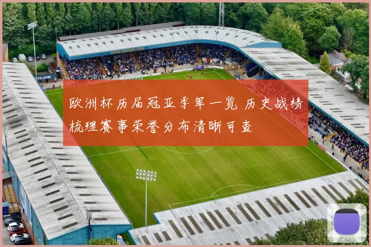 欧洲杯历届冠亚季军一览 历史战绩梳理赛事荣誉分布清晰可查