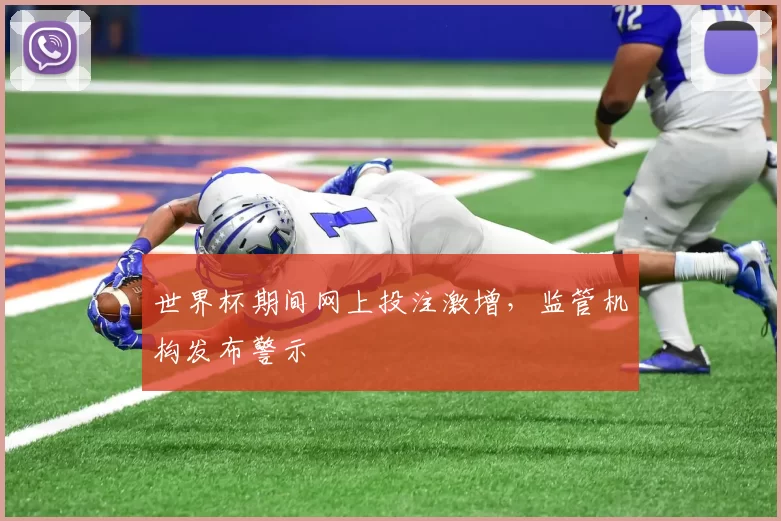 世界杯期间网上投注激增,监管机构发布警示