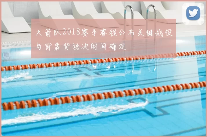 火箭队2018赛季赛程公布关键战役与背靠背场次时间确定