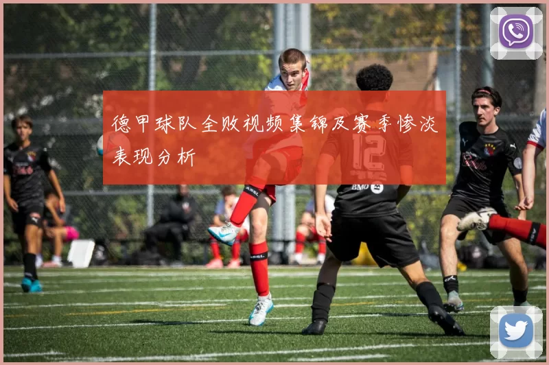 德甲球队全败视频集锦及赛季惨淡表现分析