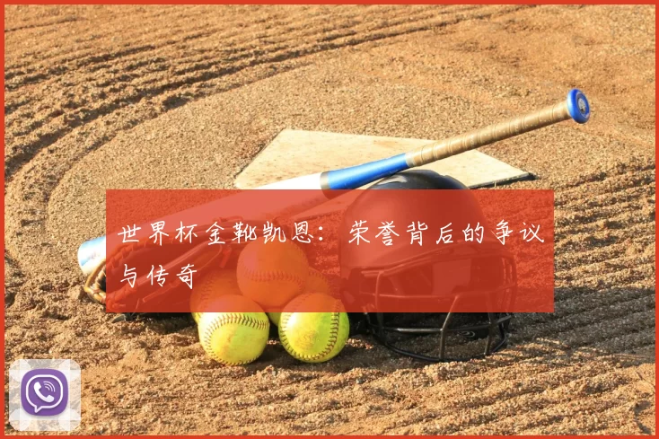 世界杯金靴凯恩:荣誉背后的争议与传奇