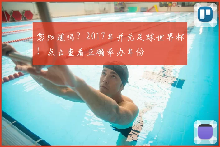 您知道吗?2017年并无足球世界杯!点击查看正确举办年份