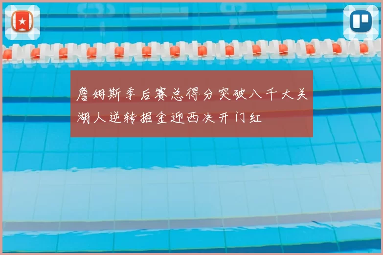 詹姆斯季后赛总得分突破八千大关湖人逆转掘金迎西决开门红