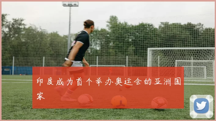 印度成为首个举办奥运会的亚洲国家