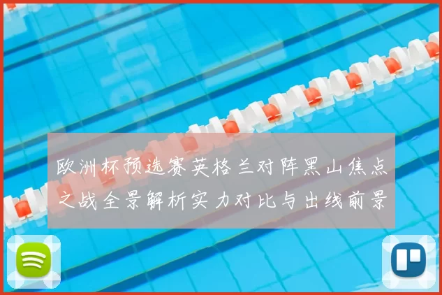 欧洲杯预选赛英格兰对阵黑山焦点之战全景解析实力对比与出线前景展望