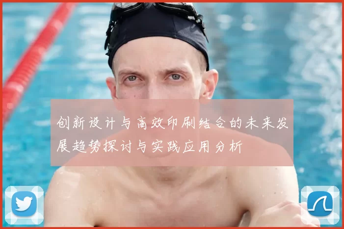 创新设计与高效印刷结合的未来发展趋势探讨与实践应用分析