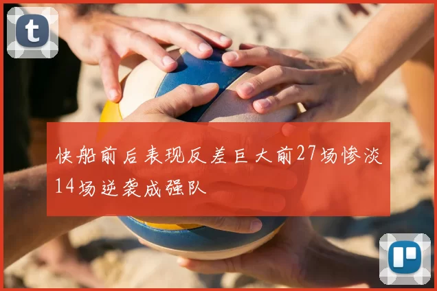 快船前后表现反差巨大前27场惨淡14场逆袭成强队