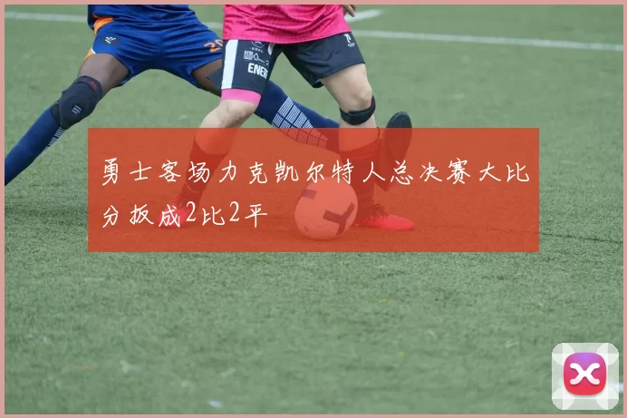 勇士客场力克凯尔特人总决赛大比分扳成2比2平
