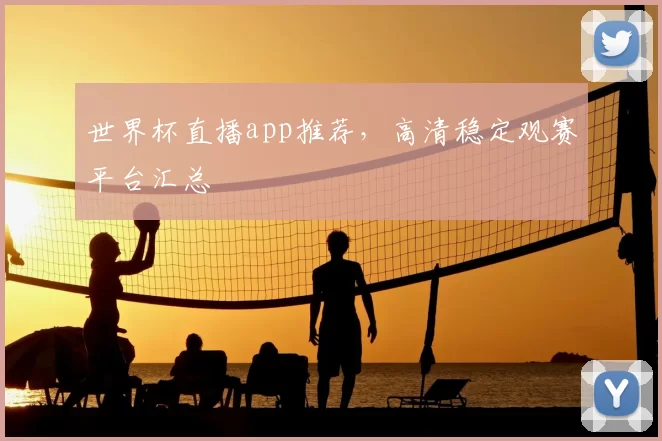 世界杯直播app推荐,高清稳定观赛平台汇总