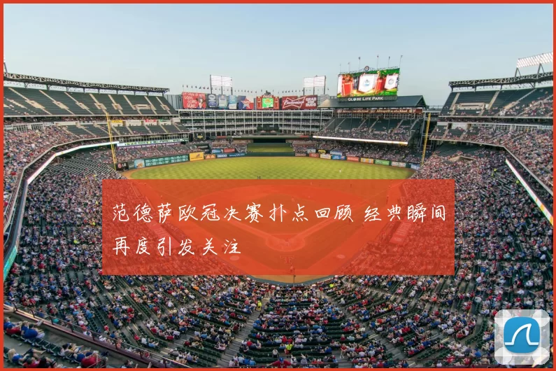 范德萨欧冠决赛扑点回顾 经典瞬间再度引发关注