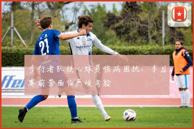 步行者队核心球员伤病困扰,季后赛前景面临严峻考验