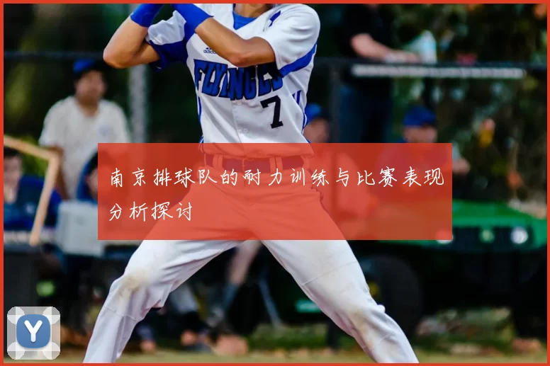 南京排球队的耐力训练与比赛表现分析探讨