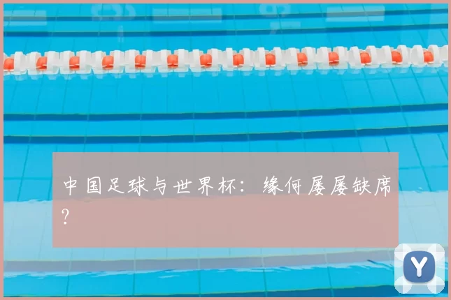 中国足球与世界杯:缘何屡屡缺席?