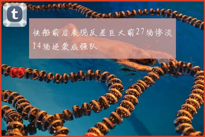 快船前后表现反差巨大前27场惨淡14场逆袭成强队